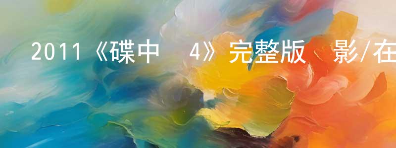 陳超民發布2011《碟中諜4》完整版電影/在線觀看/百度云-美劇天堂